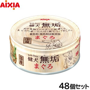 【400円OFFクーポン!&エントリーでポイント+4倍!11月1日!】アイシア ドッグフード 健犬無垢 まぐろ 65g×48個セット【送料無料】 ウェットフード