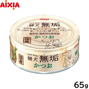 【400円OFFクーポン!&エントリーでポイント+4倍!11月1日!】アイシア ドッグフード 健犬無垢 かつお 65g ウェットフード