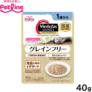 【店内ポイント最大39倍!本日限定!】ペットライン メディファスアドバンス ウェット キャットフード グレインフリー 1歳から まぐろと若鶏のささみ 40g 国産 猫