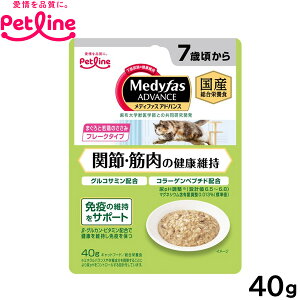 【店内ポイント最大39倍!本日限定!】ペットライン メディファスアドバンス ウェット キャットフード 関節 筋肉の健康維持 7歳頃から まぐろと若鶏のささみ 40g 国産 猫
