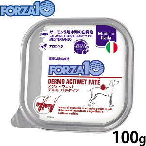 【店内ポイント最大39倍!本日限定!】フォルツァ10 FORZA10 アクティブライン ドッグフード アクティウェット デルモ サーモン&地中海の白身魚 皮膚 被毛の健康維持のための食事療法食 100g