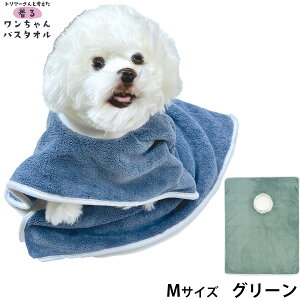 【400円OFFクーポン!&エントリーでポイント+4倍!11月1日!】プレイリードッグ 着るワンちゃんバスタオル M グリーン 超吸水 シャンプー 自宅トリミング