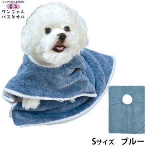 【400円OFFクーポン!&エントリーでポイント+4倍!11月1日!】プレイリードッグ 着るワンちゃんバスタオル S ブルー 超吸水 シャンプー 自宅トリミング