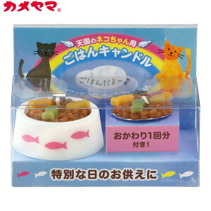 【400円OFFクーポン!&エントリーでポイント+4倍!11月1日!】カメヤマローソク ペットのごはんキャンドル (猫用) ペット用仏具 メモリアル ろうそく