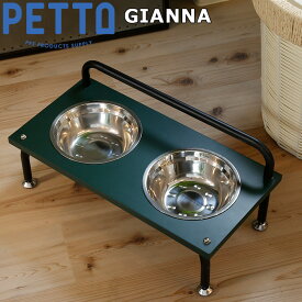 PETTO（ペットト）GIANNA（ジェンナ）フードスタンドセット グリーン 関家具 フードテーブル フードボウル ペット 犬 猫 フードボウルスタンド 高さがある 脚付