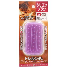 【店内ポイント最大43倍！本日限定！】トレルンダ君 シリコンブラシ 猫用 長毛