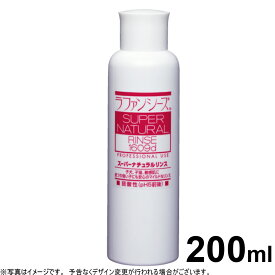 【店内ポイント最大43倍！本日限定！】ラファンシーズ スーパーナチュラルリンス 200ml 犬用品/猫用品/ペット用品