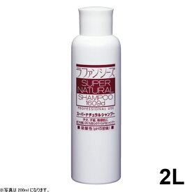 【店内ポイント最大43倍！本日限定！】ラファンシーズ スーパーナチュラルシャンプー 2000ml 業務用サイズ 送料無料 犬用品/猫用品/ペット用品