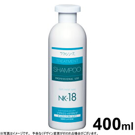 【店内ポイント最大43倍！本日限定！】ラファンシーズ トリートメントシャンプー NK-18 400ml 犬用品/猫用品/ペット用品