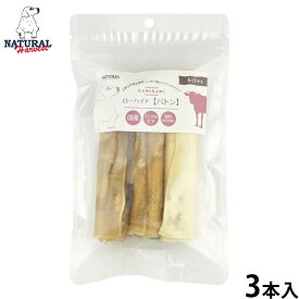 【9/18限定！抽選で最大1万ポイントバック】ナチュラルハーベスト 犬用おやつ かみかみローハイド バトン 3本 無添加 犬用 ドッグトリーツ ガム 牛皮 中型犬 大型犬