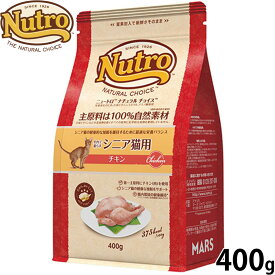 【店内ポイント最大43倍！本日限定！】ニュートロ Nutro ナチュラルチョイス Natural Choice キャットフード 室内で暮らすシニア猫用 チキン 400g 無添加 天然 ナチュラルフード