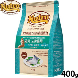 【9/18限定！抽選で最大1万ポイントバック】ニュートロ Nutro ナチュラルチョイス Natural Choice キャットフード 避妊 去勢猫用 アダルト 白身魚 400g 無添加 天然 ナチュラルフード
