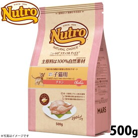 【店内ポイント最大46倍！11月18日！】ニュートロ ナチュラルチョイス キャットフード 室内猫用 キトン チキン 500g