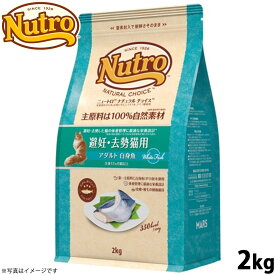 【9/18限定！抽選で最大1万ポイントバック】ニュートロ ナチュラルチョイス キャットフード 避妊 去勢猫用 アダルト 白身魚 2kg 無添加 猫 ペットグッズ ペット用品