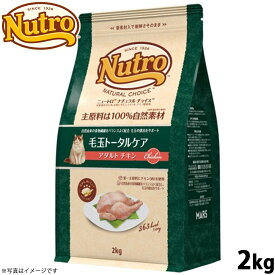 【店内ポイント最大43倍！本日限定！】ニュートロ ナチュラルチョイス キャットフード 毛玉トータルケア アダルト チキン 2kg 無添加 猫 ペットグッズ ペット用品