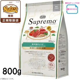 【店内ポイント最大44倍！4月20日！】ニュートロ シュプレモ 超小型犬～小型犬用 成犬用 地中海のレシピ ラム 800g（ドッグフード 穀物フリー グレインフリー 無添加 犬）