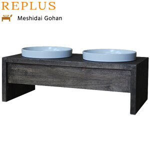 【店内ポイント最大39倍!本日限定!】リプラス(REPLUS)メシダイ ゴハン ダブル M2 ウォールナット 送料無料 食器 フードボウル テーブル Meshidai 胃捻転