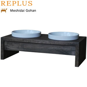 【店内ポイント最大39倍!本日限定!】リプラス(REPLUS)メシダイ ゴハン ダブル S2 ウォールナット【送料無料】【食器 フードボウル テーブル Meshidai 胃捻転】