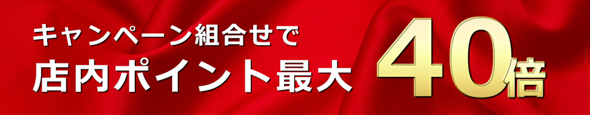 今だけ！お得なポイントキャンペーン実施中