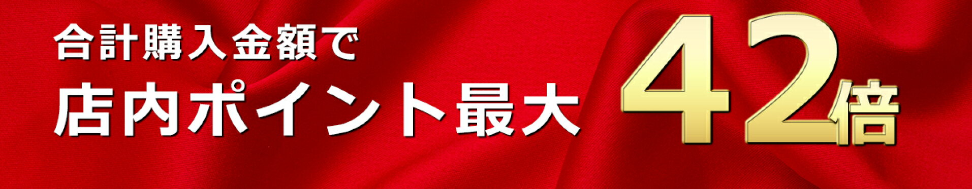 今だけ！お得なポイントキャンペーン実施中