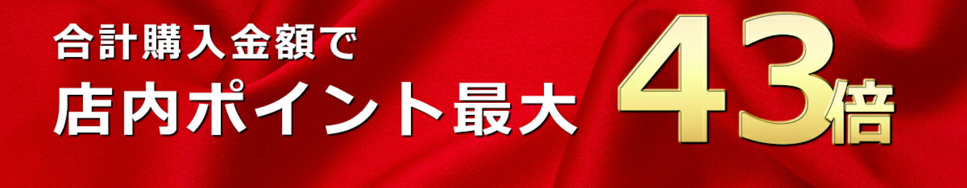 今だけ！お得なポイントキャンペーン実施中
