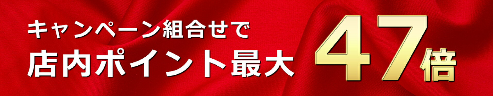 今だけ！お得なポイントキャンペーン実施中