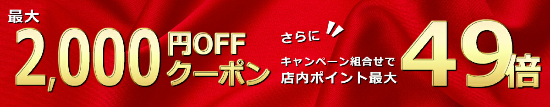 今だけ！お得なポイントキャンペーン実施中
