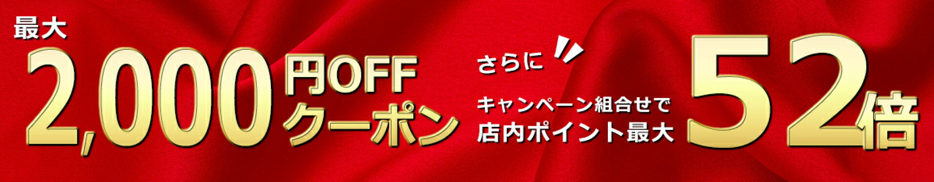 今だけ！お得なポイントキャンペーン実施中