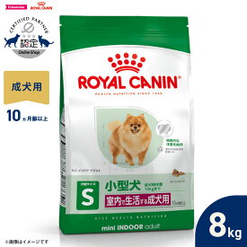 【最大2000円OFFクーポン！＆店内ポイント最大51倍！本日限定！】ロイヤルカナン 犬 ドッグフード ミニ インドア アダルト 8kg 正規品 室内で生活する小型犬専用 成犬用