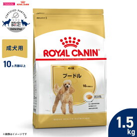 【9/18限定！抽選で最大1万ポイントバック】ロイヤルカナン 犬 ドッグフード ブリードヘルスニュートリション プードル専用フード 成犬用 1.5kg 正規品