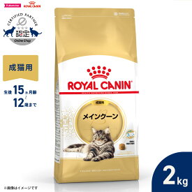【9/18限定！抽選で最大1万ポイントバック】ロイヤルカナン 猫 キャットフード フィーラインブリードニュートリション メインクーン専用フード 成猫用 2kg 正規品
