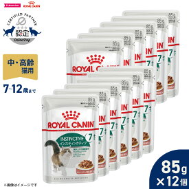 【最大2000円OFFクーポン！＆店内ポイント最大51倍！本日限定！】ロイヤルカナン 猫 キャットフード フィーラインヘルスニュートリション ウェットフード インスティンクティブ 7＋ 85g×12個 正規品 猫専用ウェットフード 中高齢猫用