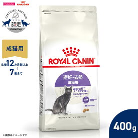 【店内ポイント最大40倍！本日限定！】ロイヤルカナン 猫 キャットフード フィーラインヘルスニュートリション ステアライズド 400g 正規品 避妊 去勢で太りやすい猫専用フード 成猫用