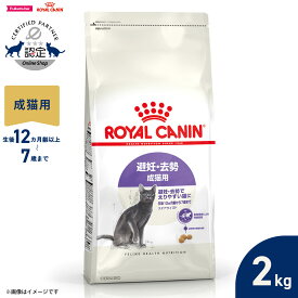 【店内ポイント最大40倍！本日限定！】ロイヤルカナン 猫 キャットフード フィーラインヘルスニュートリション ステアライズド 2kg 正規品 避妊 去勢で太りやすい猫専用フード 成猫用
