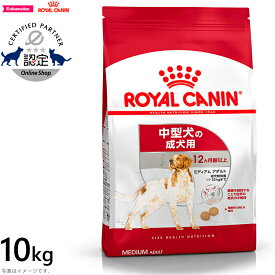 【店内ポイント最大39倍！本日限定！】ロイヤルカナン 犬 ドッグフード ミディアム アダルト 10kg 正規品 犬用品/ペットグッズ/ペット用品 [RC-AD] 送料無料