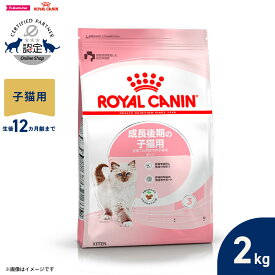 【店内ポイント最大42倍！本日限定！】ロイヤルカナン 猫 キャットフード フィーラインヘルスニュートリション キトン 2kg 正規品 成長後期の子猫専用フード