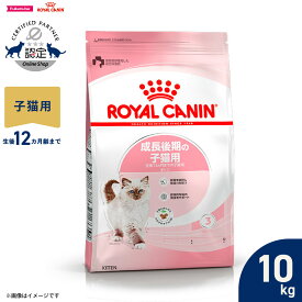 【店内ポイント最大42倍！本日限定！】ロイヤルカナン 猫 キャットフード フィーラインヘルスニュートリション キトン 10kg 正規品 成長後期の子猫専用フード