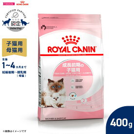 【店内ポイント最大43倍！6月15日！】ロイヤルカナン 猫 キャットフード フィーラインヘルスニュートリション マザー＆ベビーキャット 400g 正規品 成長前期子猫用フード 母猫用フード 妊娠後期〜授乳期