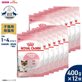 【店内ポイント最大43倍！本日限定！】ロイヤルカナン 猫 キャットフード フィーラインヘルスニュートリション マザー＆ベビーキャット 400g×12袋 正規品 成長前期子猫用フード 母猫用フード 妊娠後期〜授乳期