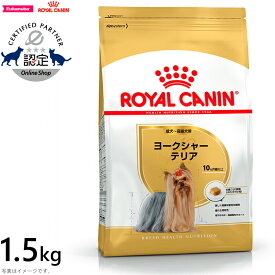 【2000円OFFクーポン！＆店内ポイント最大63倍！マラソン限定！】ロイヤルカナン 犬 ドッグフード ヨークシャーテリア 成犬・高齢犬用 1.5kg 正規品 犬用品/ペットグッズ/ペット用品 [RC-AD] [RC-SE]