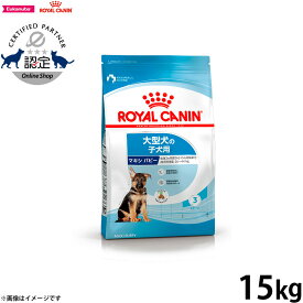 【店内ポイント最大39倍！本日限定！】ロイヤルカナン マキシ パピー 15kg 犬 ドッグフード 正規品 犬用品/ペットグッズ/ペット用品 [RC-PP] 送料無料
