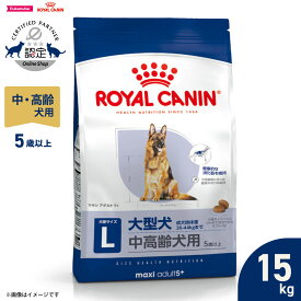 【店内ポイント最大43倍！本日限定！】ロイヤルカナン 犬 ドッグフード サイズヘルスニュートリション マキシ アダルト 5＋ 15kg 正規品 大型犬専用フード 中高齢犬用