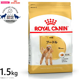 【2000円OFFクーポン！＆店内ポイント最大63倍！マラソン限定！】ロイヤルカナン 犬 ドッグフード プードル 成犬用 1.5kg 正規品 犬用品/ペットグッズ/ペット用品 [RC-AD]