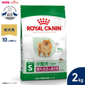 【店内ポイント最大43倍！本日限定！】ロイヤルカナン 犬 ドッグフード ミニ インドア アダルト 2kg 正規品 室内で生活する小型犬専用 成犬用
