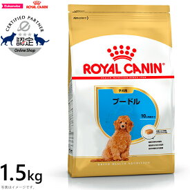 【店内ポイント最大38倍！本日限定！】ロイヤルカナン 犬 ドッグフード プードル 子犬用 1.5kg 正規品 犬用品/ペットグッズ/ペット用品 [RC-PP]