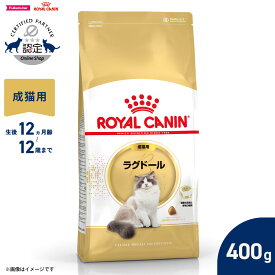 【店内ポイント最大42倍！本日限定！】ロイヤルカナン 猫 キャットフード フィーラインブリードニュートリション ラグドール専用フード 成猫用 400g 正規品