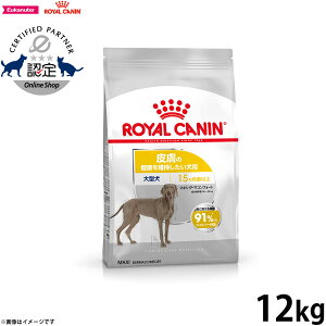 【店内ポイント最大39倍!本日限定!】ロイヤルカナン ドッグフード ケーナイン ケア ニュートリション マキシダーマコンフォート 大型犬用 皮膚の健康を維持したい犬用 生後15ヵ月齢以上