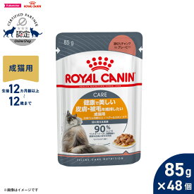 【店内ポイント最大43倍！本日限定！】ロイヤルカナン 猫 キャットフード ウェットフード ヘアー＆スキン ケア グレービー 85g×48個 正規品 健康で美しい皮膚 被毛を維持したい猫専用ウェットフード 成猫用