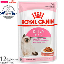 【店内ポイント最大38倍！本日限定！】ロイヤルカナン 猫 キャットフード ウェットフード キトン グレービー 85g×12パウチセット 正規品 猫用品/ねこグッズ/ペットグッズ/ペット用品