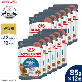 【店内ポイント最大43倍！本日限定！】ロイヤルカナン 猫 キャットフード フィーラインケアニュートリション ウェットフード ライト ウェイト ケア 85g×12個 正規品 減量したい猫専用ウェットフード 成猫用